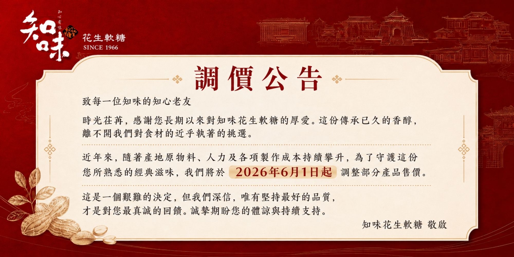 知味花生軟糖