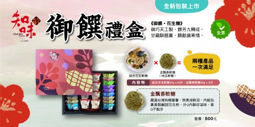 知味花生軟糖