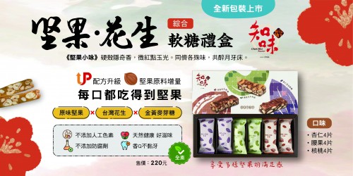 知味花生軟糖