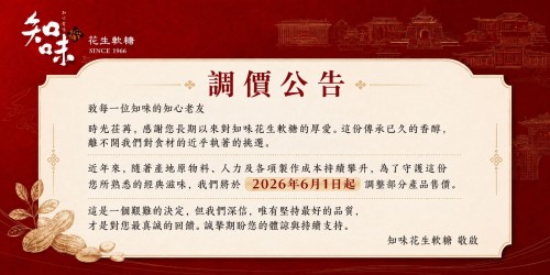 知味花生軟糖